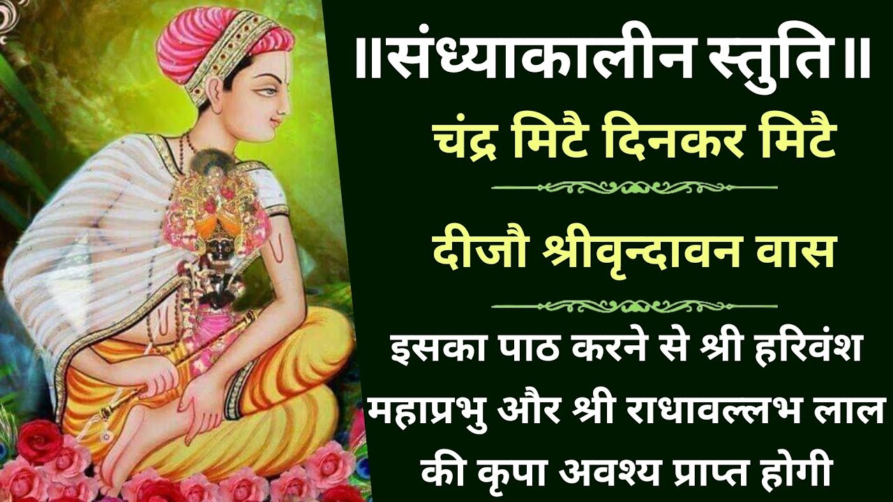 चंद्र मिटै दिनकर मिटै | Chandra mite dinkar mite | दीजौ श्री वृन्दावन वास | Dijo shri vrindavan vaas