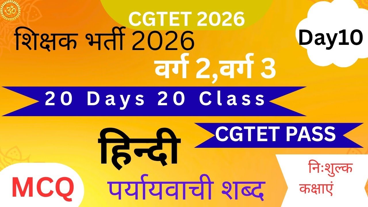 Cgtet 2026 || शिक्षक भर्ती 2026 #हिन्दी #पर्यायवाचीशब्द #शिक्षकपात्रतापरीक्षा #वर्ग3 #वर्ग2