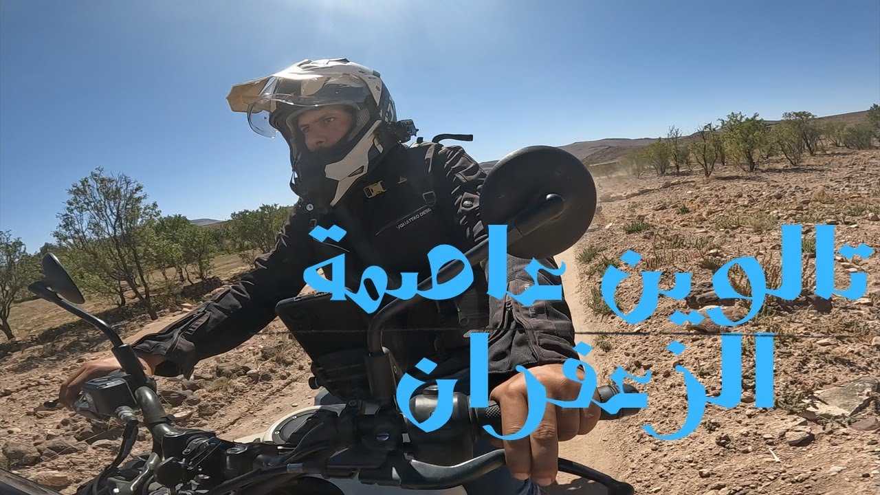 تالوين، عاصمة الزعفران، الصراحة تستاهل ضرب طريق على قبلها😍