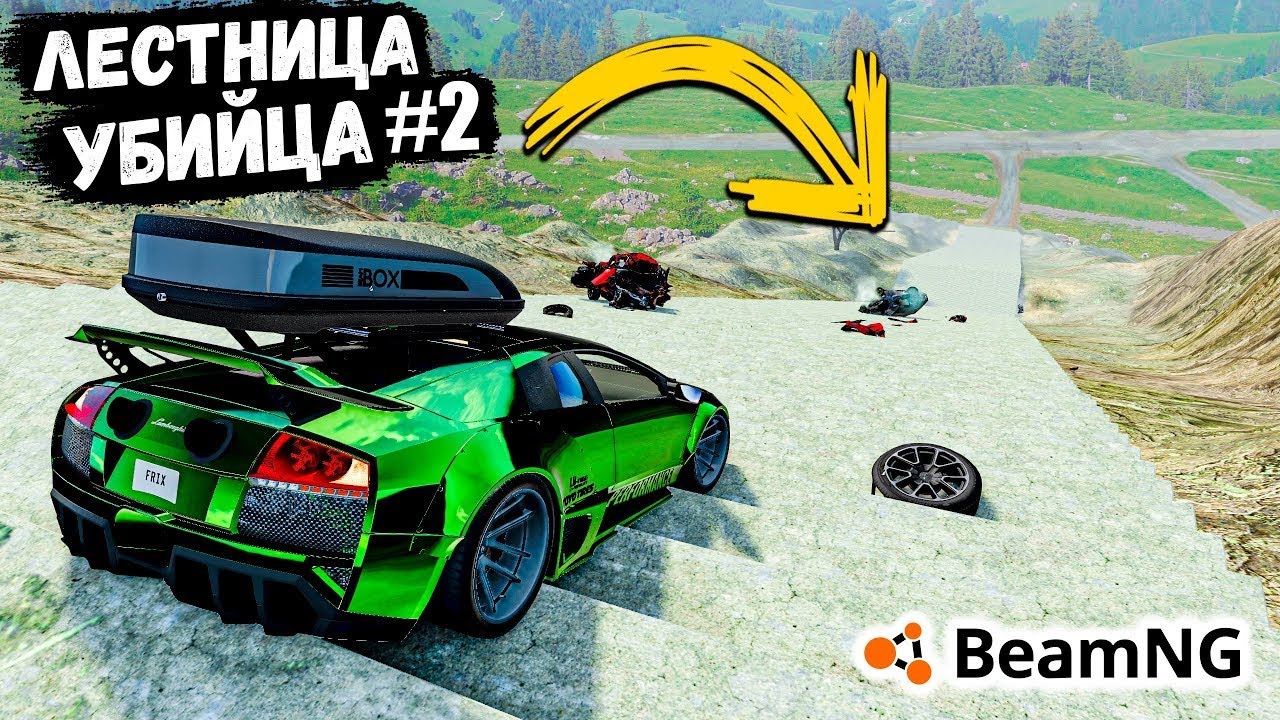 ЛЕСТНИЦА УБИЙЦА ЧАСТЬ 2, АДСКОЕ ИСПЫТАНИЕ В BeamNG drive !