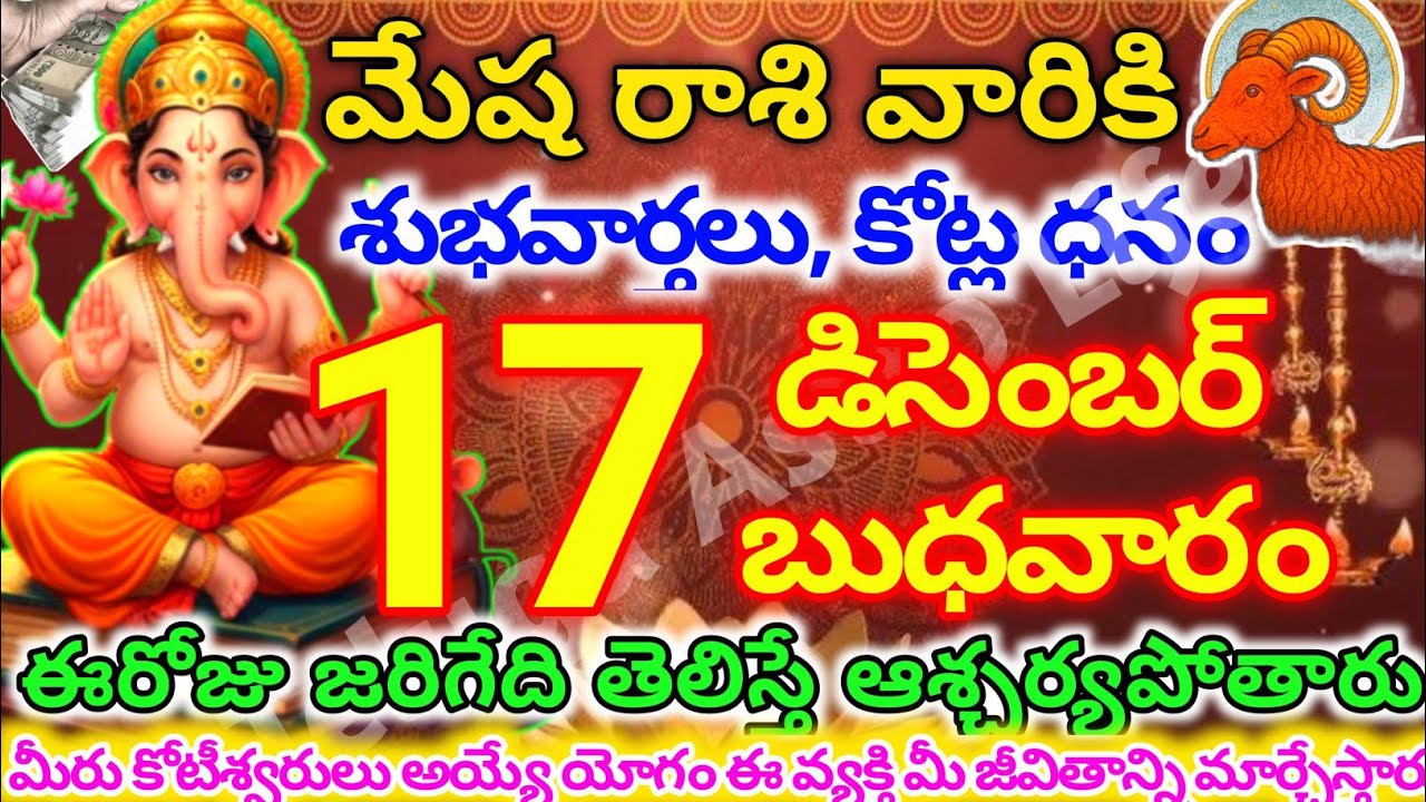 మేషరాశి వారికి, డిసెంబర్ 17న బుధవారం జరిగేది తెలిస్తే ఆశ్చర్యపోతారు| Telugu astro life | mesharashi