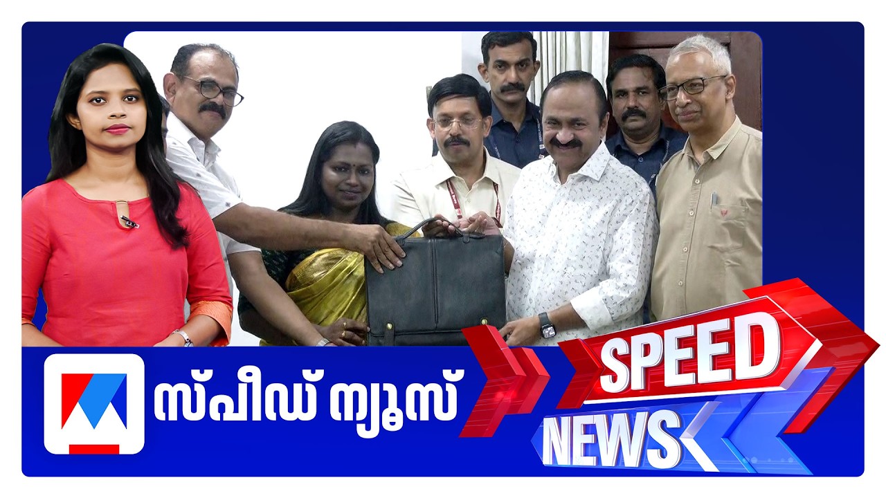 സ്പീഡ് ന്യൂസ് 08.30 AM, ജൂൺ 19, 2026 | Speed News