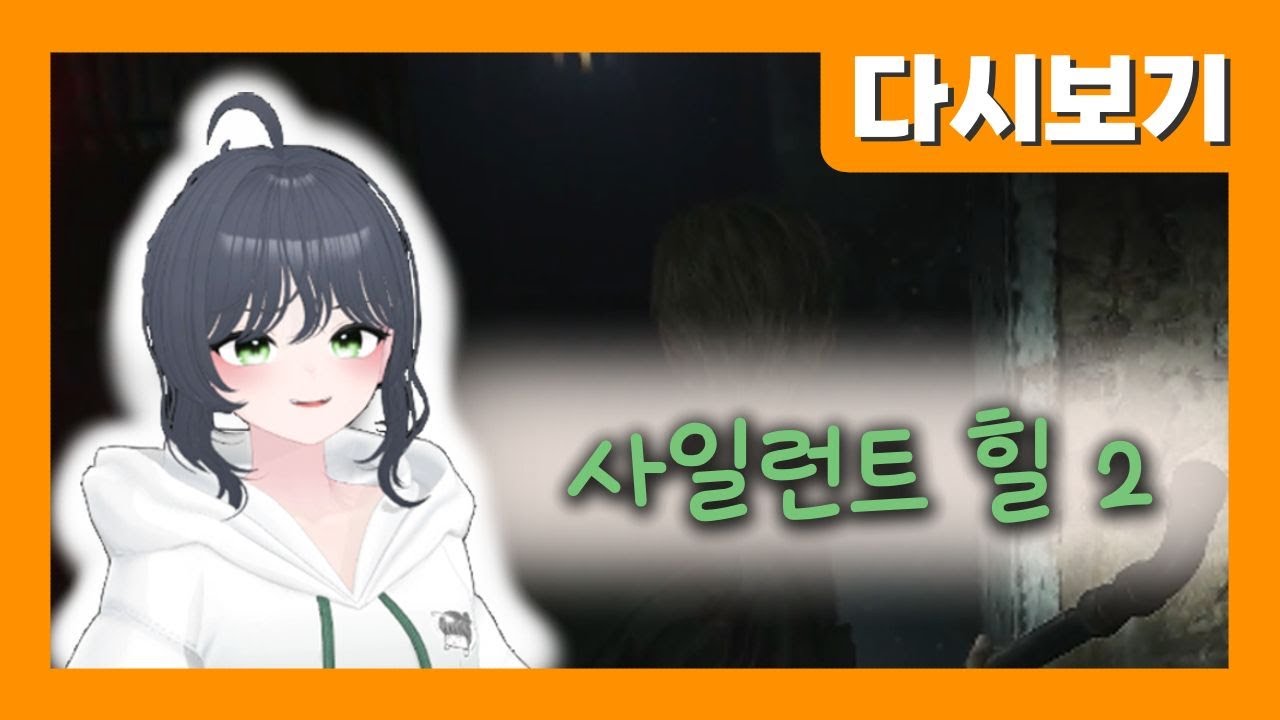 [2026.01.23] 사일런트힐2 끝내자