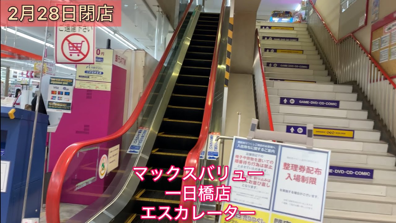 閉店するマックスバリュ一日橋店のエスカレーターに乗ってきました。日立製