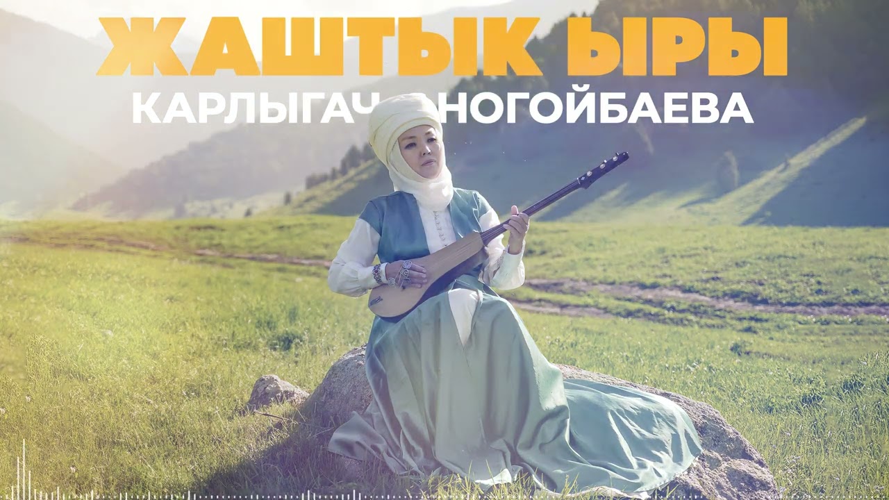 Карлыгач Ногойбаева - Жаштык ыры / Жаңы ыр 2025