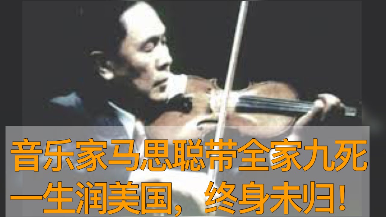 音乐家马思聪带全家九死一生润美国，终身未归 ......（《时光故事》第169期 20230713 NCCC）