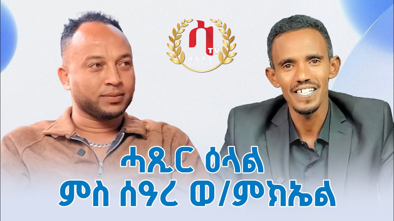 Saeyet Tv- New Eritrean - Short Interview with Seare Weldemichael - ሓጺር ዕላል ምስ ሰዓረ ወ/ምክኤል