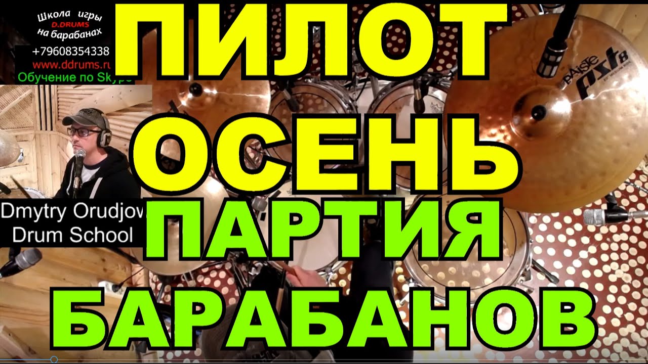 Группа Пилот - Осень | Разбор партии ударных | Барабанная партия песни