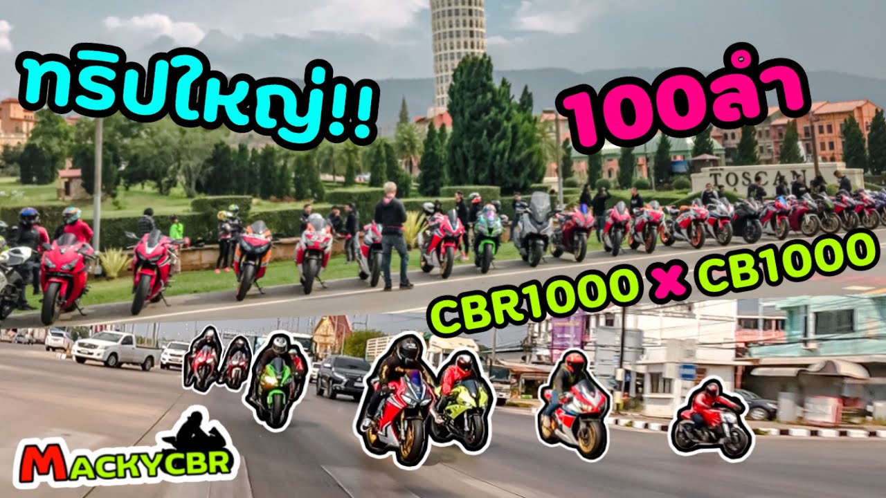CBR1000rr : ทริปบิ๊กไบค์ CBR1000 x CB1000 ร่วมแจมจากค่ายอื่นอีกเพียบ