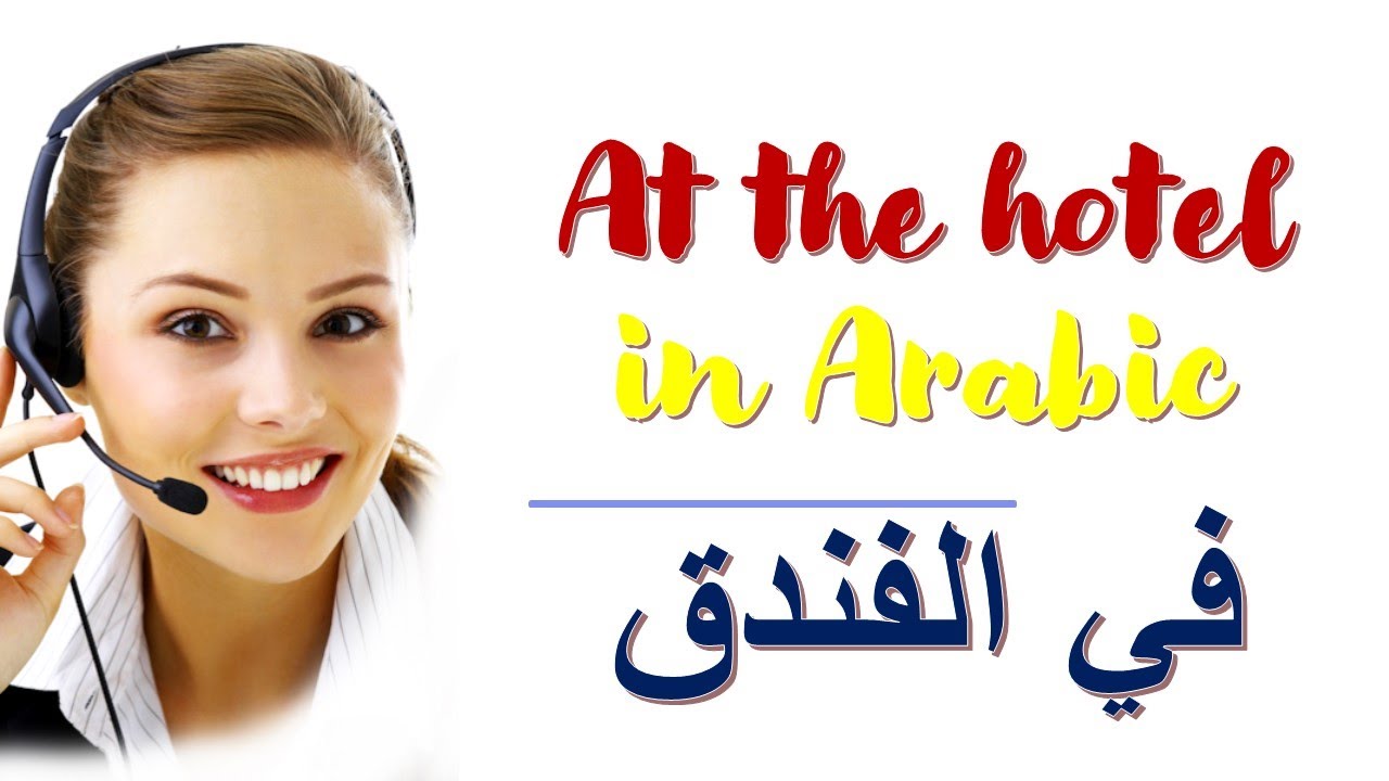Learn Arabic language lessons/Important vocabulary in hotels and hotel reservations  Lesson 2 part 1