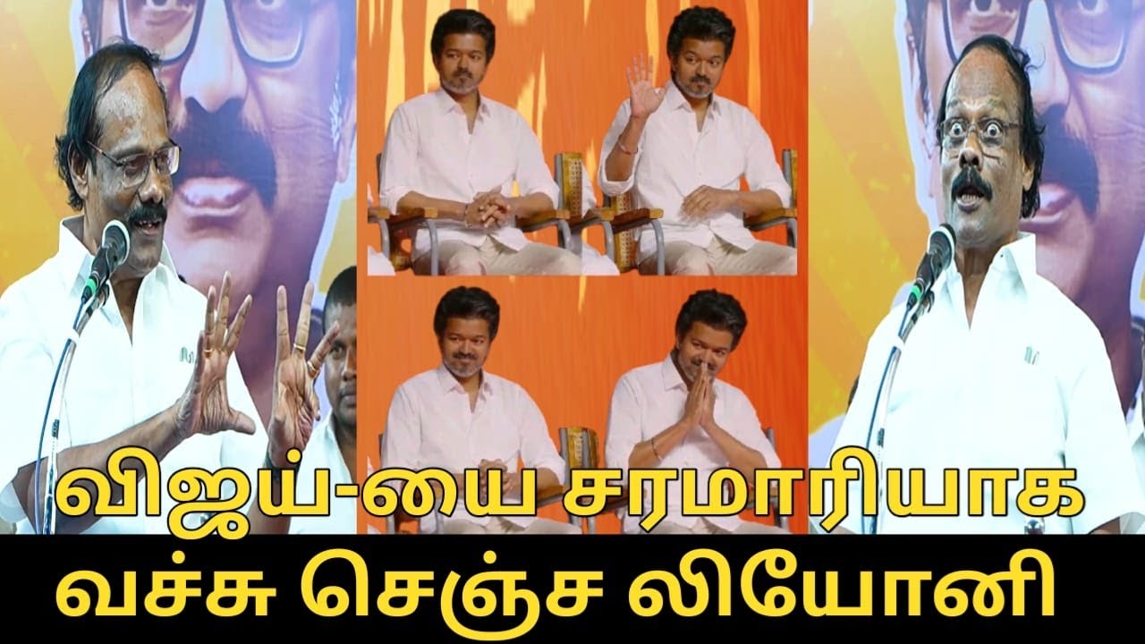 விஜய்-யை சரமாரியாக வச்சு செஞ்ச லியோனி.! | Dindigul Leoni Speech | TVK Vijay | CM MK Stalin | EPS