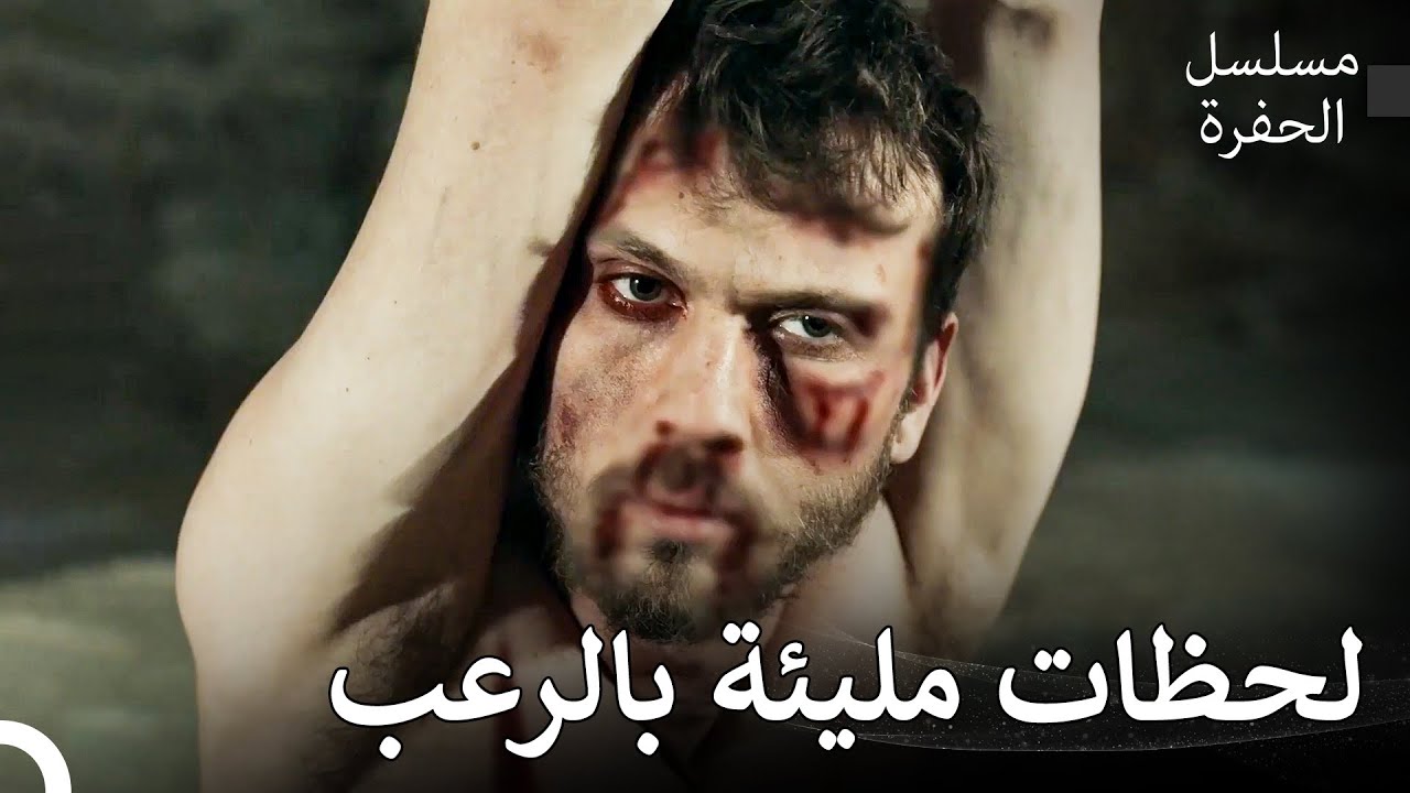 عذب كولكان ياماش - مسلسل الحفرة
