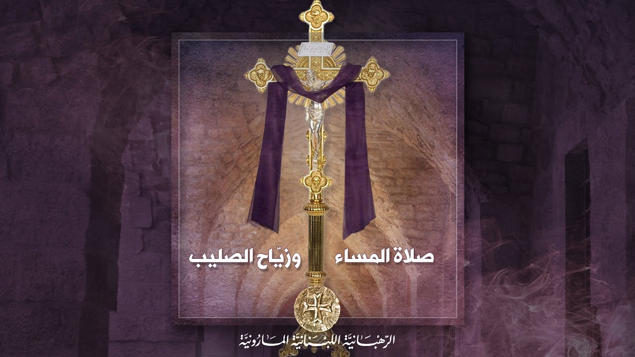 صلاة مساء الجمعة وزيّاح الصليب 2021/02/19