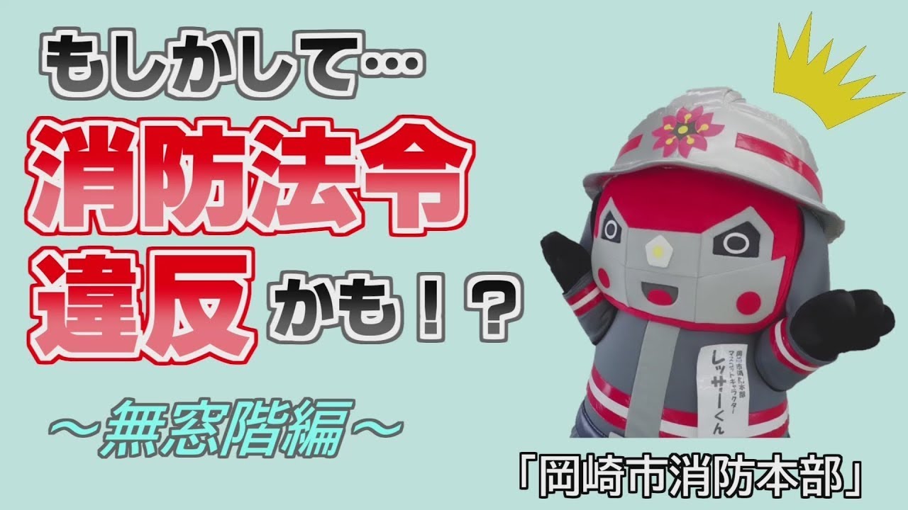 岡崎市（公式）/消防法違反を生まないための広報動画「無窓階に伴う消防法違反の発生編」