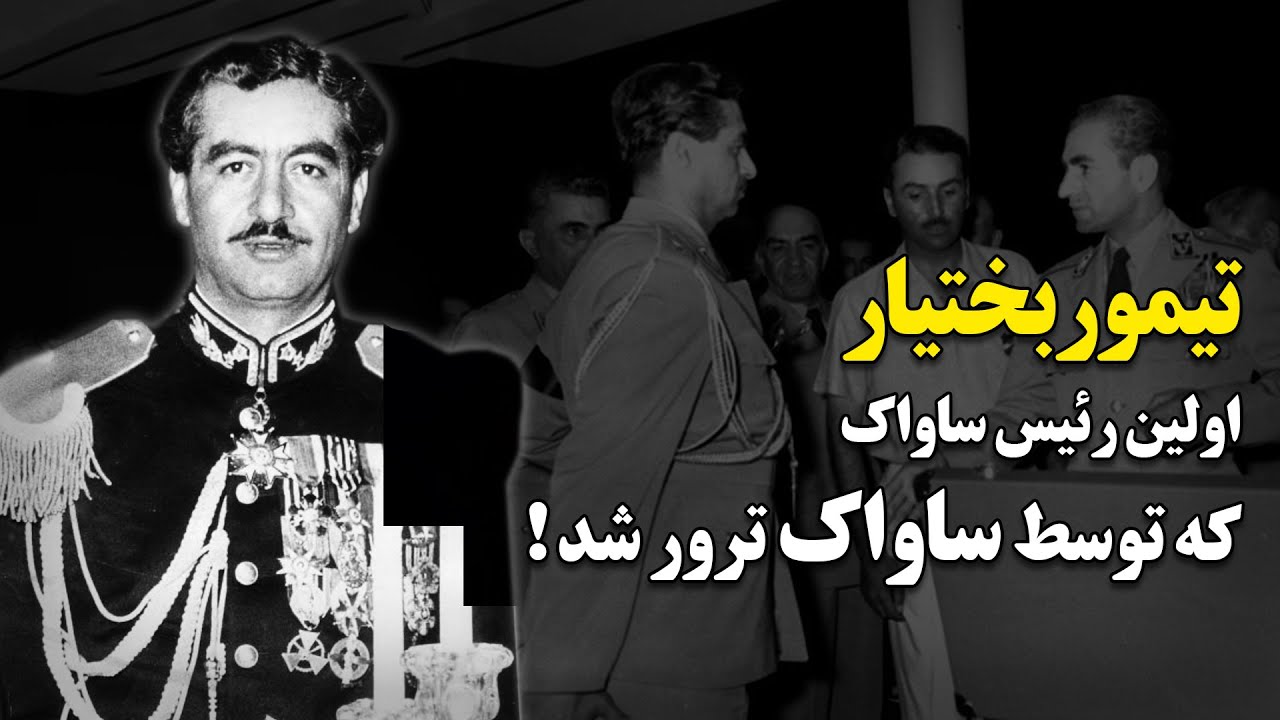 تیمور بختیار ؛ اولین رئیس ساواک که توسط ساواک ترور شد !