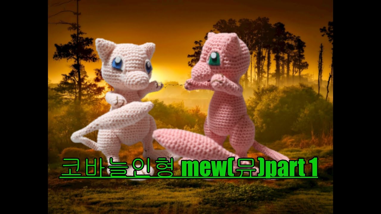 코바늘인형 amigurumi mew  poke'mon go part1