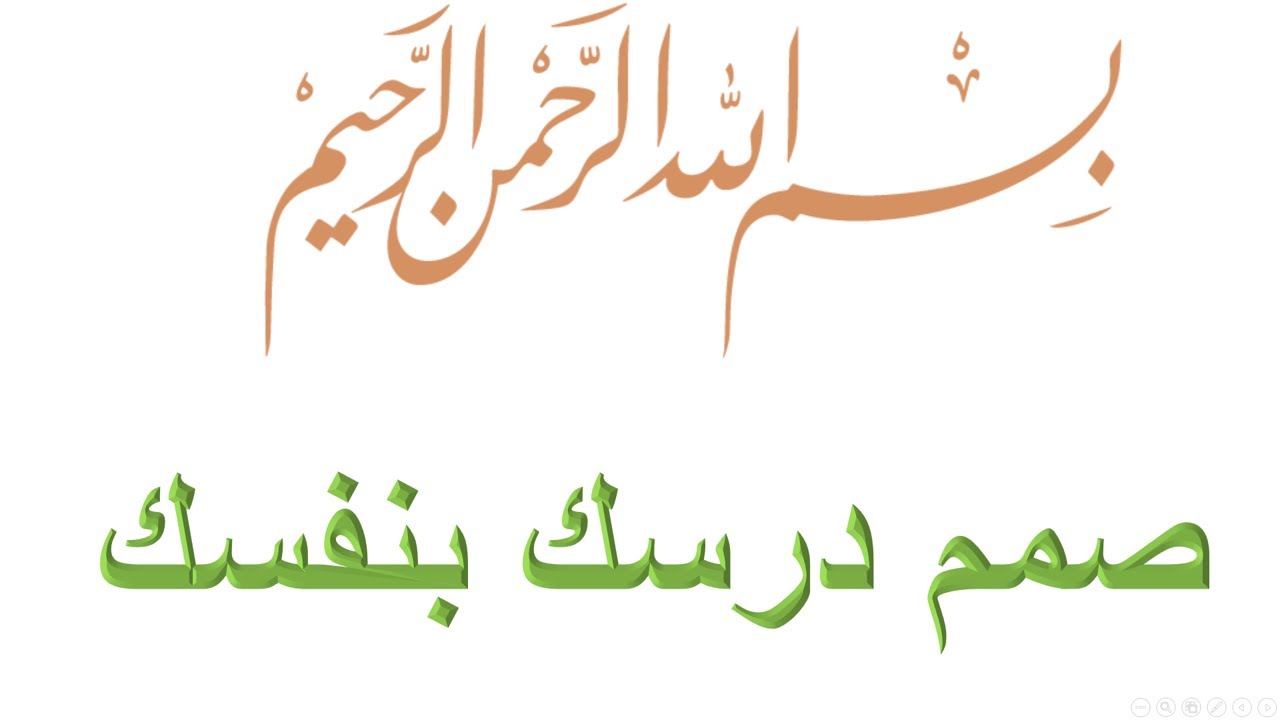 شرح بسيط لطريقة عمل عرض بور بوينت من كتاب الطالب