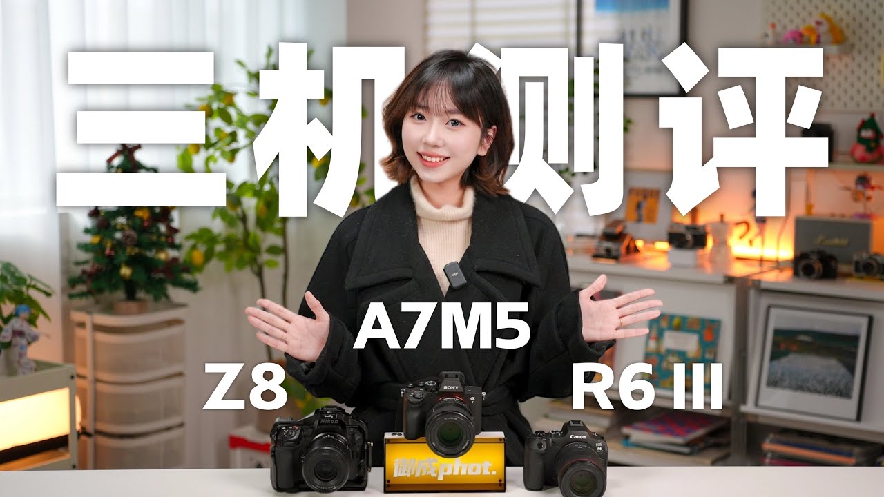 【御成phot】颠覆的火种：尼康Z8/索尼A7M5/佳能R6III横评测试！