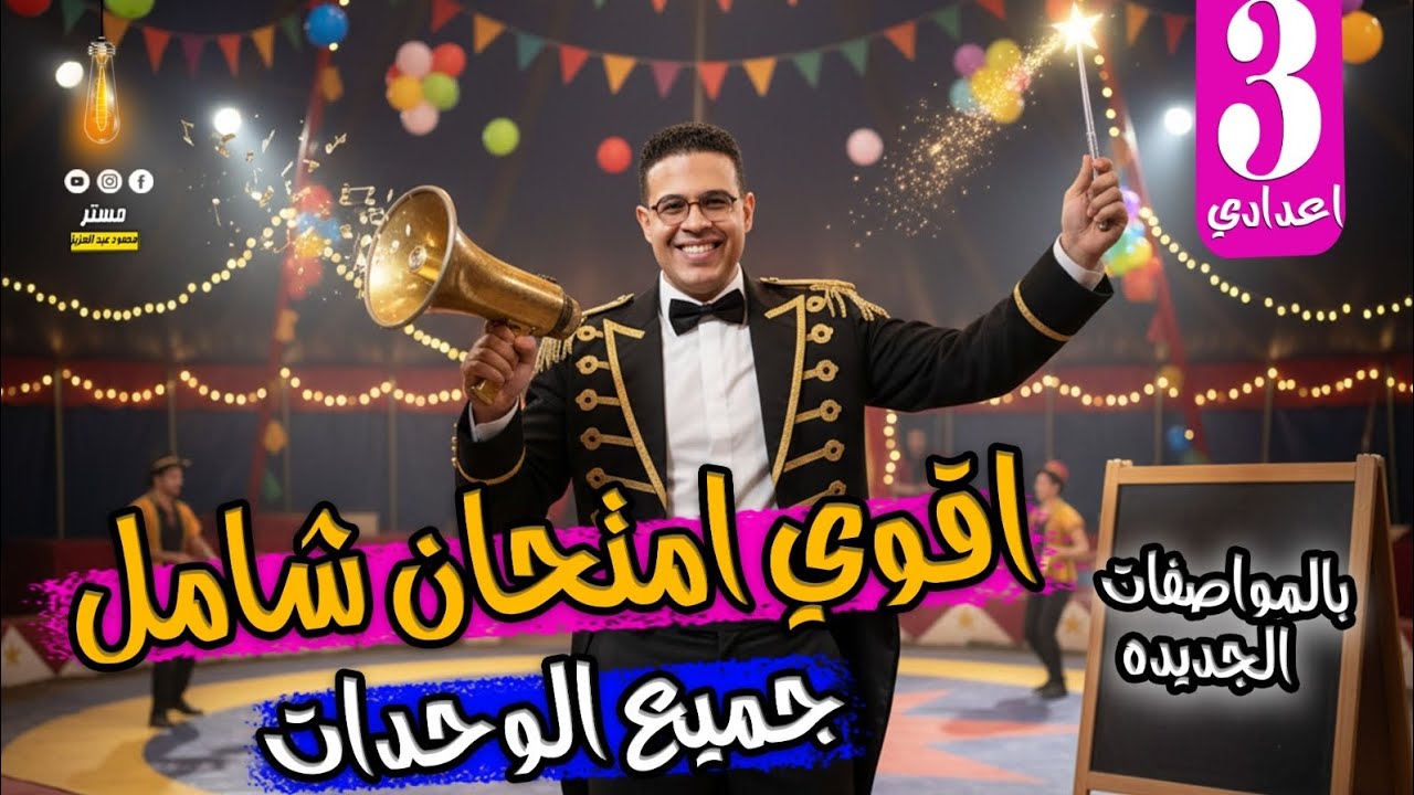 أول وأقوي امتحان انجليزي شامل بالمواصفات الجديده 🔥 - انجليزي تالته اعدادي ترم اول 2026 👑✌️