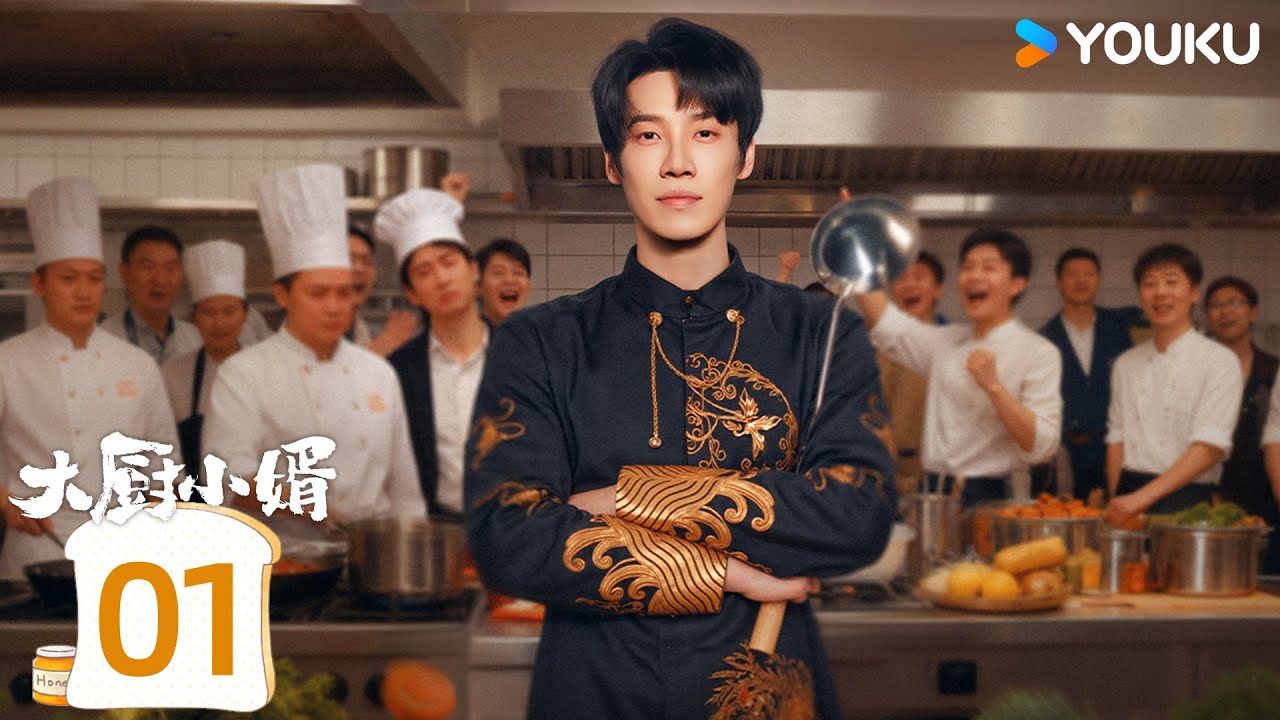 ENGSUB【大厨小婿 Chef Son-in-law】EP01：御厨传人昌隆回归竟成赘婿 | 昌隆 / 陈姝君 / 朱容君 / 李泓楷 | 都市 爱情 | 优酷 YOUKU