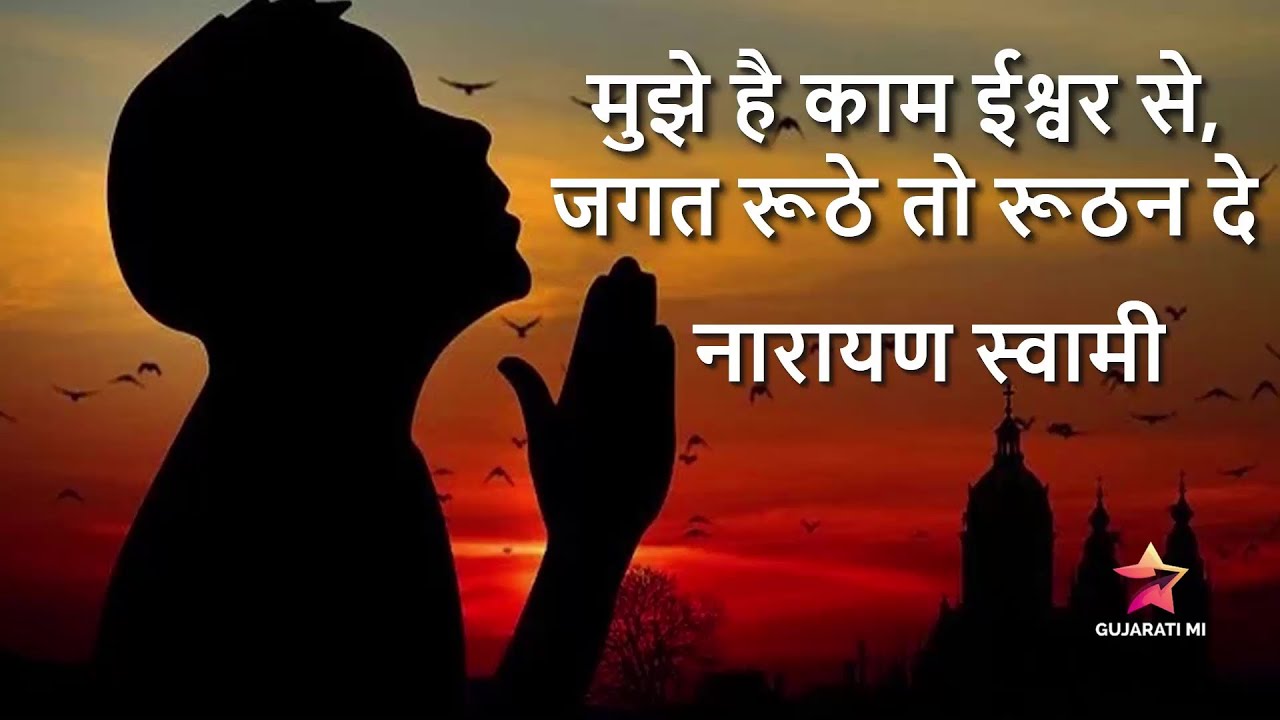 Mujhe Hai Kaam Ishwar Se Jagat Ruthey To Narayan Swami Bhajan - Gujarati Mi