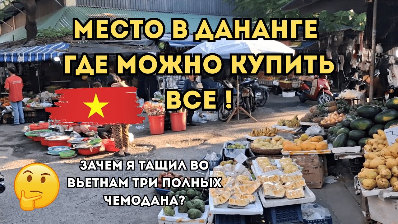 Рынок Дананга 2025 😳 Цены на мясо, выпечку и промтовары во Вьетнаме.