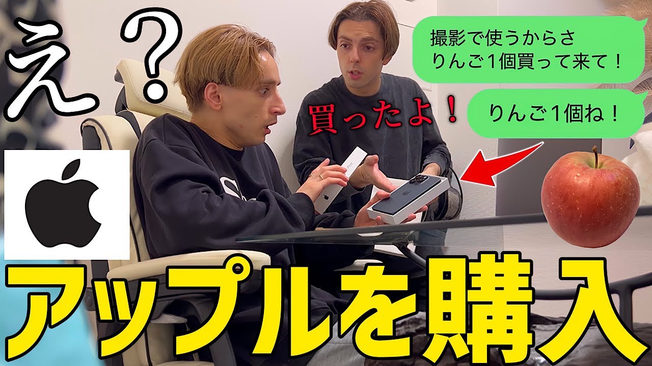 兄に「りんご買って来て」と言われたのでiPhoneを買って渡してみたwww【破産】