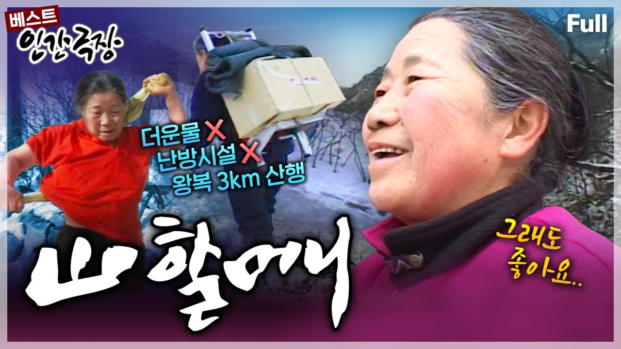 [인간극장★] 계룡산 은선대피소를 수십 년간 지켜 온 '산 지킴이' 할머니의 인생 독립선언 이야기🏔️🥾 ‘산 할머니' | KBS 방송
