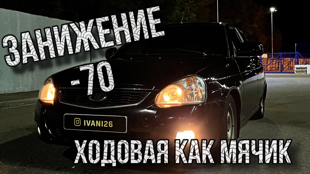 ЗАНИЖЕНИЕ ПРИОРЫ -70!КАК ПЕРЕБРАТЬ ВСЮ ХОДОВУ!ЧТО НУЖНО ДЕЛАТЬ ПОСЛЕ ПОКУПКИ БУ МАШИНЫ!