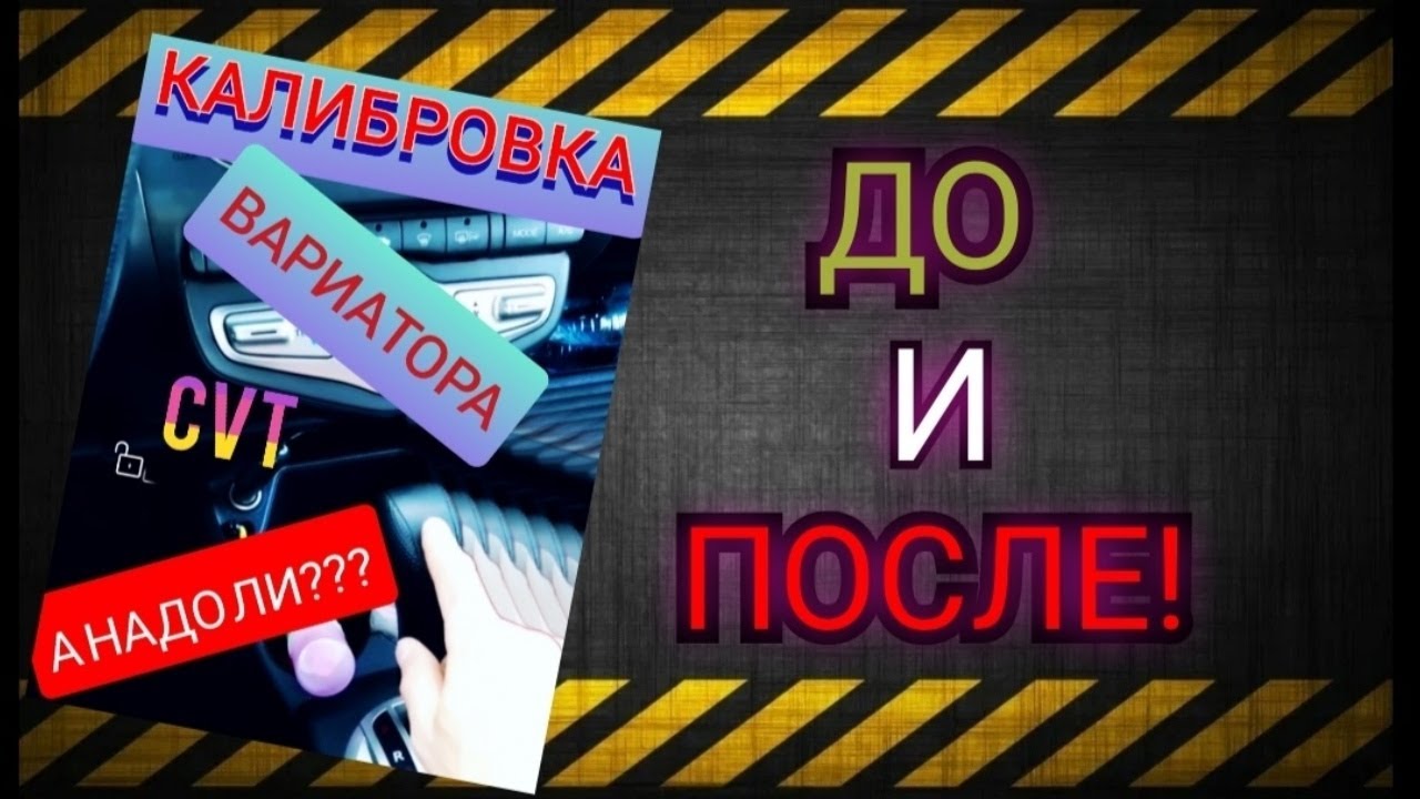 Калибруем ВАРИАТОР! (CVT) А надо ли? Какой ЭФФЕКТ?
