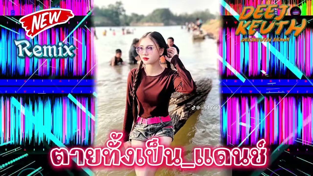 #สายปาร์ตี้2025🔥_ ตายทั้งเป็น แดนช์🌟#กำลังฮิตในtiktok #มาใหม่ล่าสุด #djremix #กำลังดัง #มาแรงที่สุด