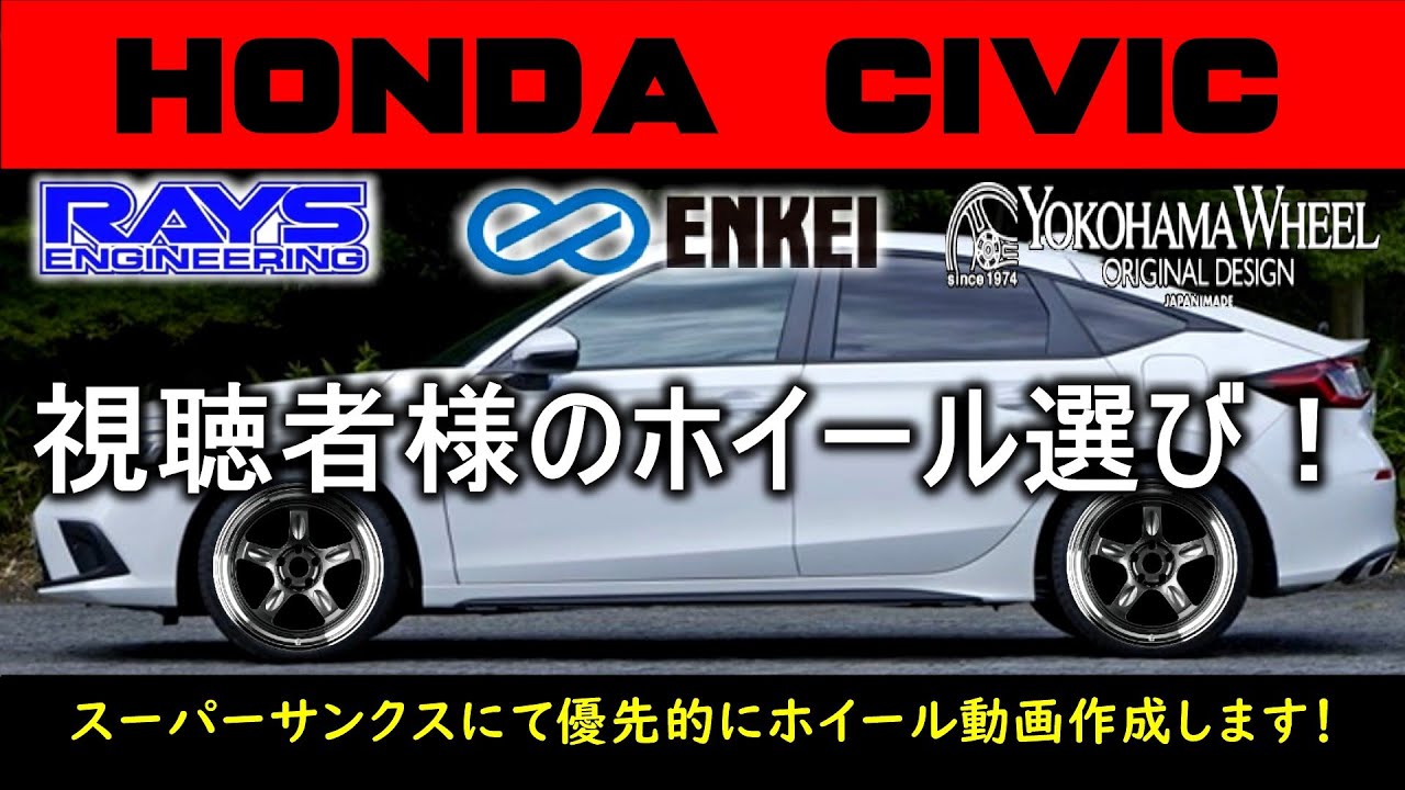 【 新型シビック 】視聴者様の ホイール選び！