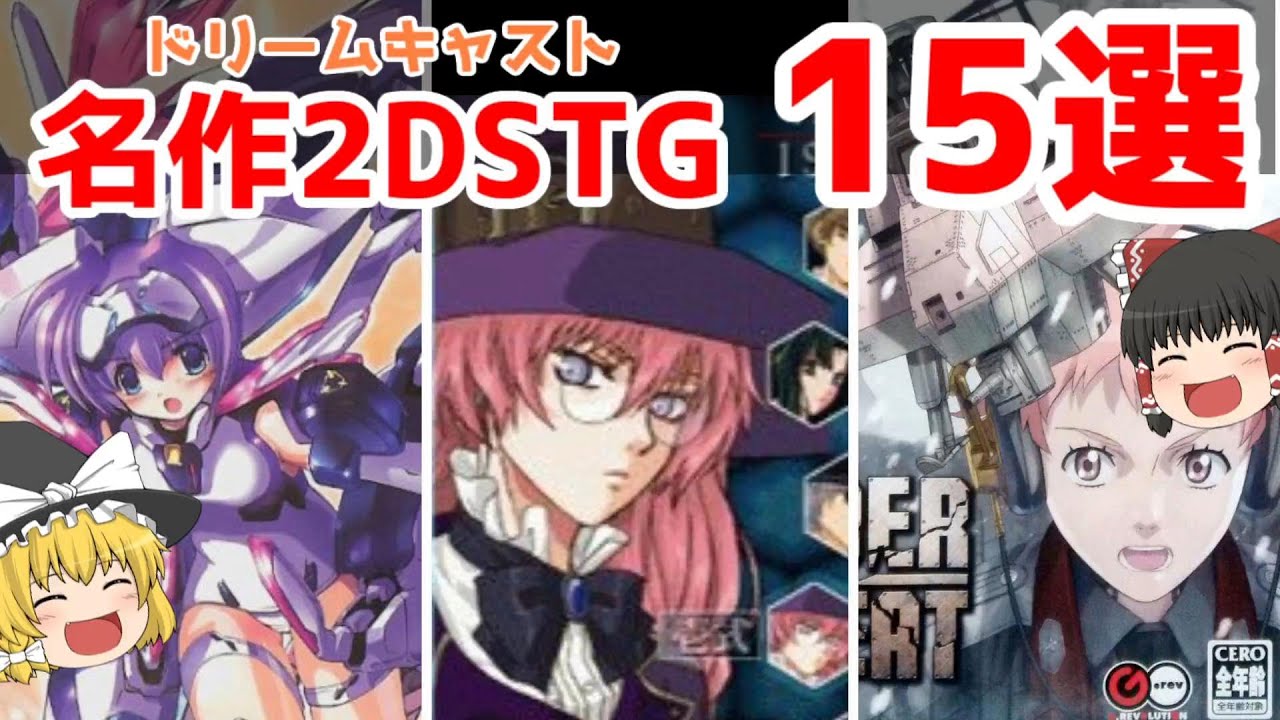 【ドリームキャスト】名作２ＤＳＴＧ１５選【ゆっくり紹介】【レトロゲーム】/【Dreamcast】15 Masterpieces 2DSTG [Retro Game]【DC】