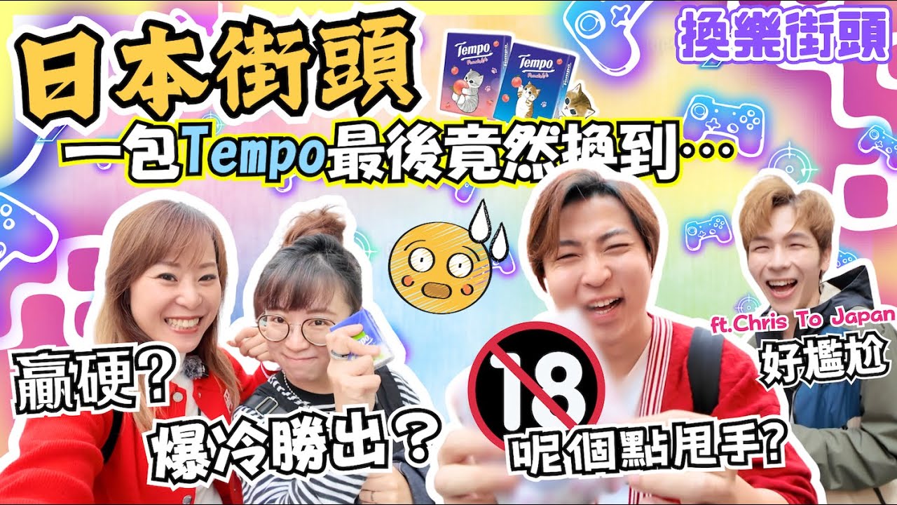 【換樂街頭】一包Tempo紙巾喺日本竟然換到⋯？｜兩個「I人」搭訕陌生人究竟有幾難？｜換到令人尷尬嘅嘢返嚟甩唔到手？｜Yuko衝入餐廳換到嘅係⋯？｜JOY TV（ft.@christojapan）