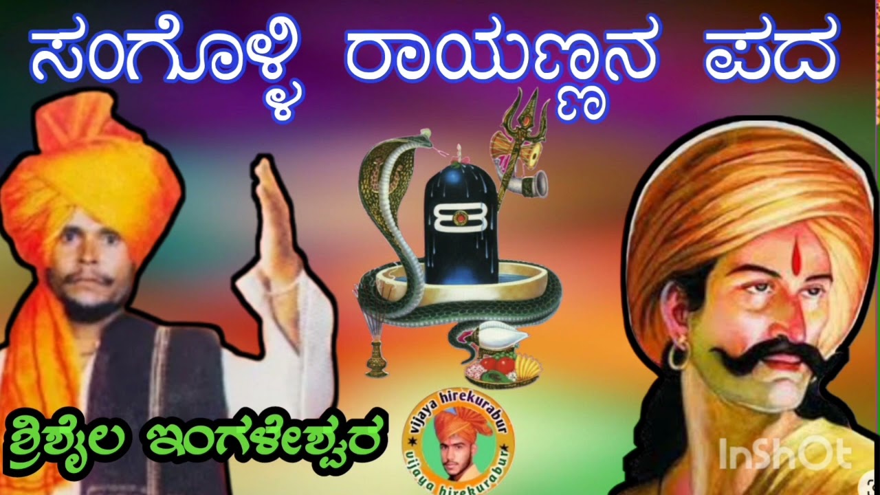 !!ಶ್ರಿಶೈಲ ಇಂಗಳೇಶ್ವರ ಸಂಗೊಳ್ಳಿ ರಾಯಣ್ಣನ ಪದ್ಯ ಮಸ್ತ ಪದ!!