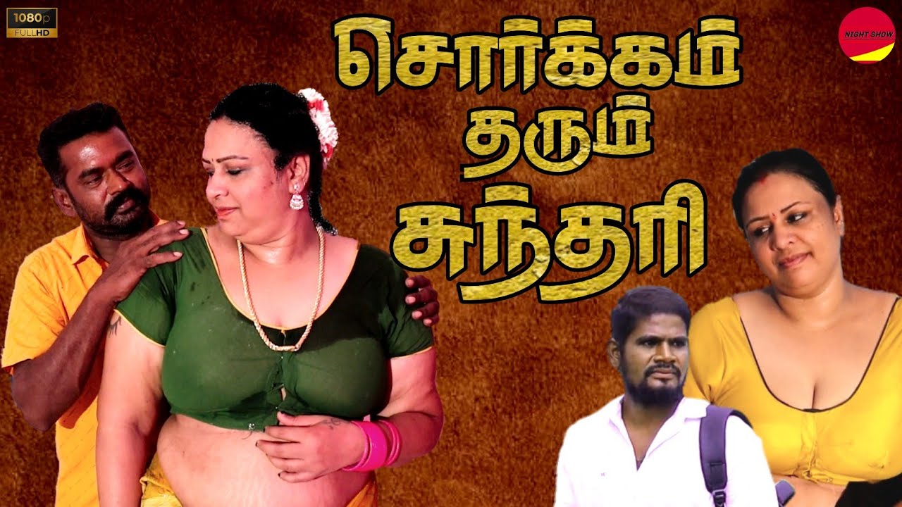 சொர்க்கம் தரும் சுந்தரி Tamil move #romance #wife #family #love #trending #husbandwife #lovestory 