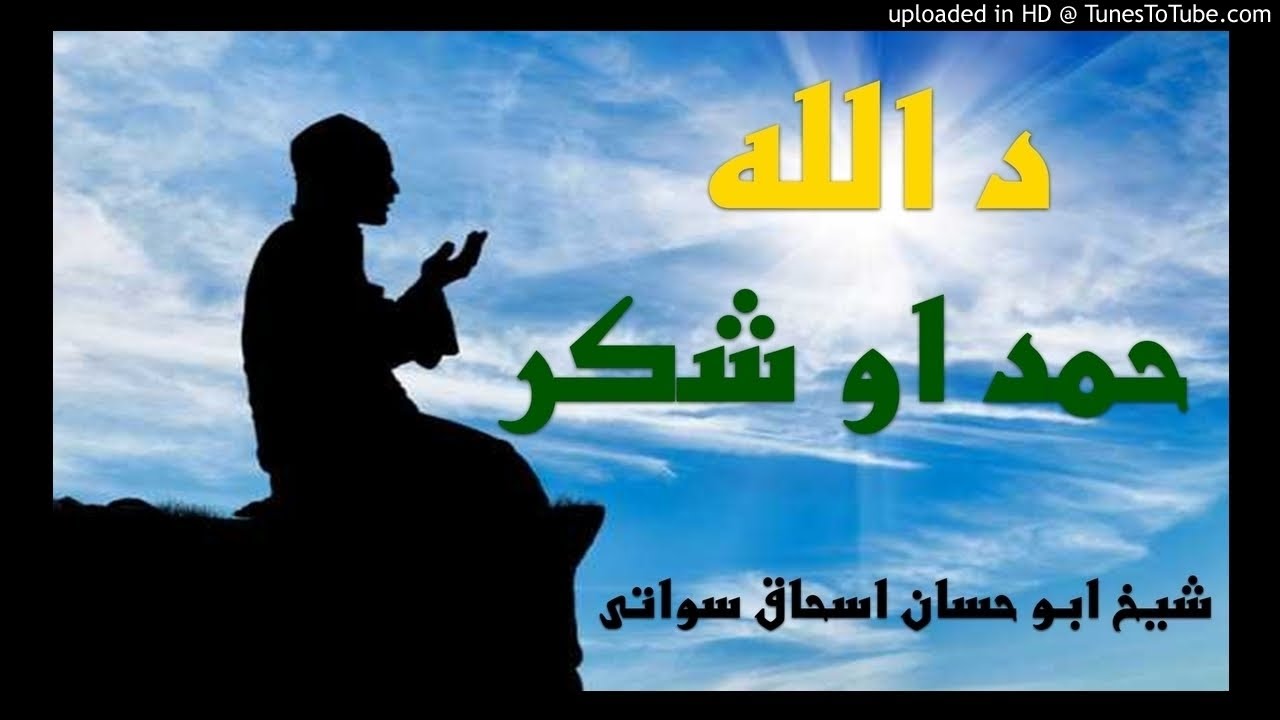 sheikh abu hassaan swati pashto bayan -  د الله حمد او شكر