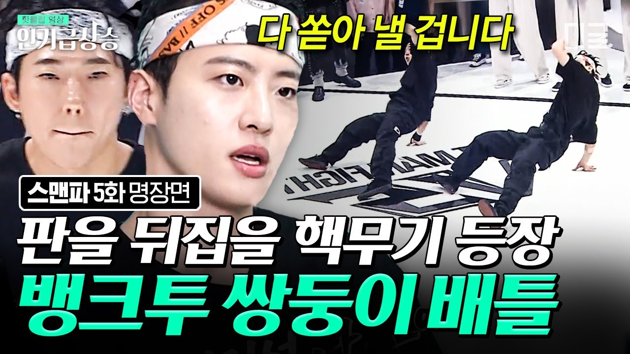 [#인기급상승] 힙합이란~ 말이죠용~ 배틀의 흐름을 바꾼 힙합 크루 뱅크투의 쌍둥이 필독 X 휴의 Fight💥 | #스트릿맨파이터
