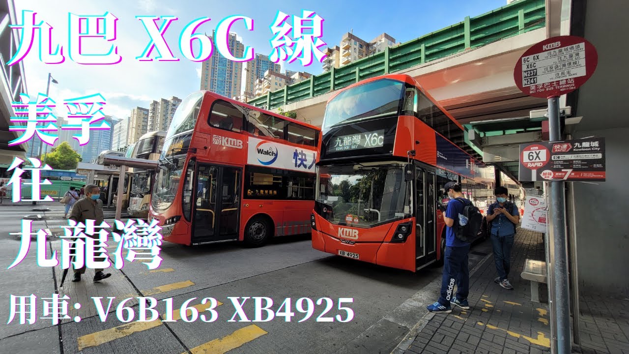 🚌 [翌日航 | 無剪接] 九巴 X6C 線 / V6B163 XB4925 / 美孚 → 九龍灣 🚌 [#66]