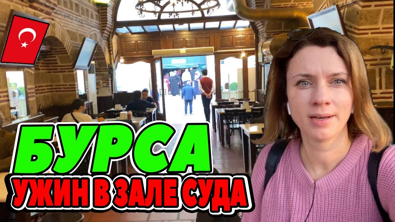 ТУРЦИЯ. КОНСЕРВАТИВНАЯ БУРСА. КАК МЫ ОКАЗАЛИСЬ В СУДЕ