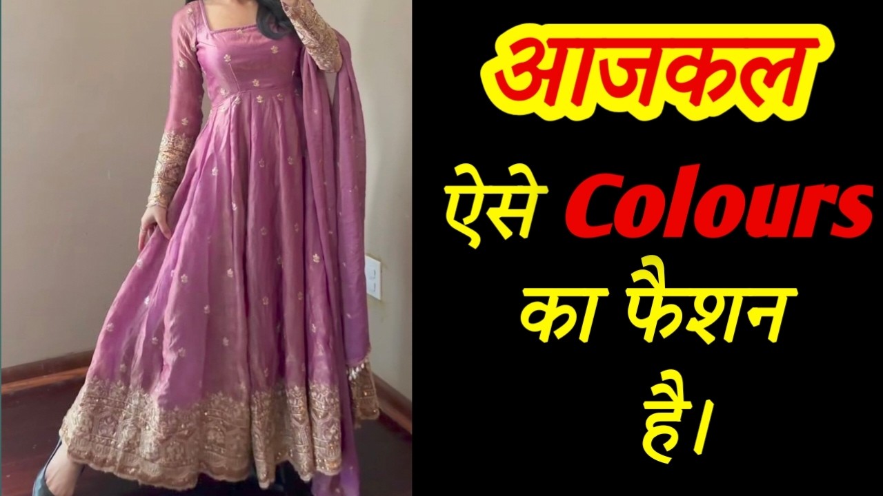 यह Colours 2026 में बहुत Trend में रहेंगे  kon se colour ke kapde fashion me hein   Fashionable suit