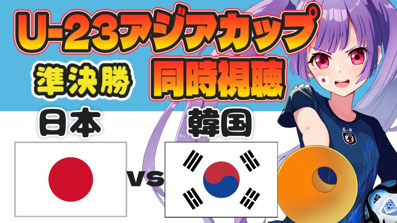 ⚽日本代表vs韓国代表【U-23アジアカップ準決勝同時視聴】⼩林将天✱佐藤龍之介✱永野 修都✱市原 吏音✱大関 友翔✱道脇 豊【#個人勢Vtuber #妹尾りつ】