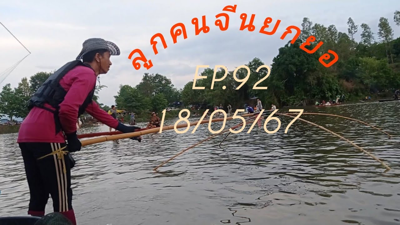 ยกยอหาปลา ep.92 อ่างบ้านหัวฝายพัฒนา บัตร 600 บาท เวียงกาหลง อ.เวียงป่าเป้า จ.เชียงราย