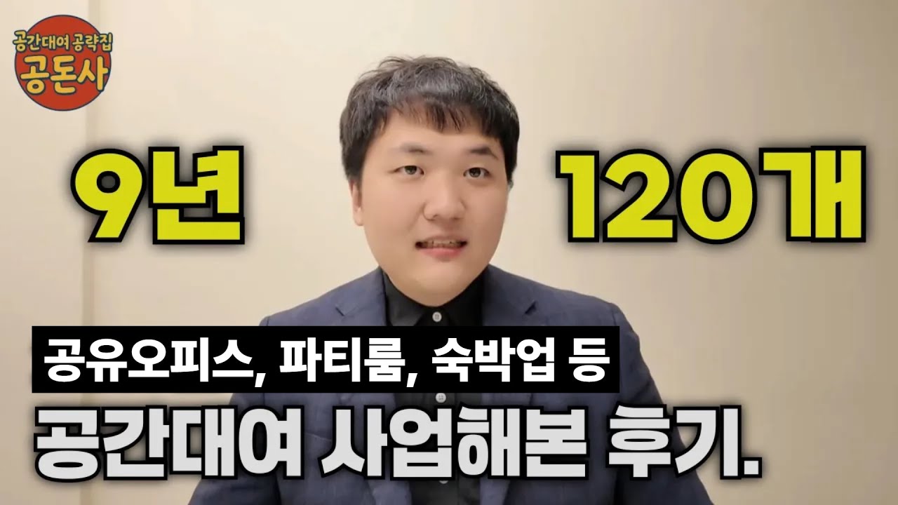 30살 직장인이 9년 동안 120개 공간대여 사업 운영하며 깨달은 것.