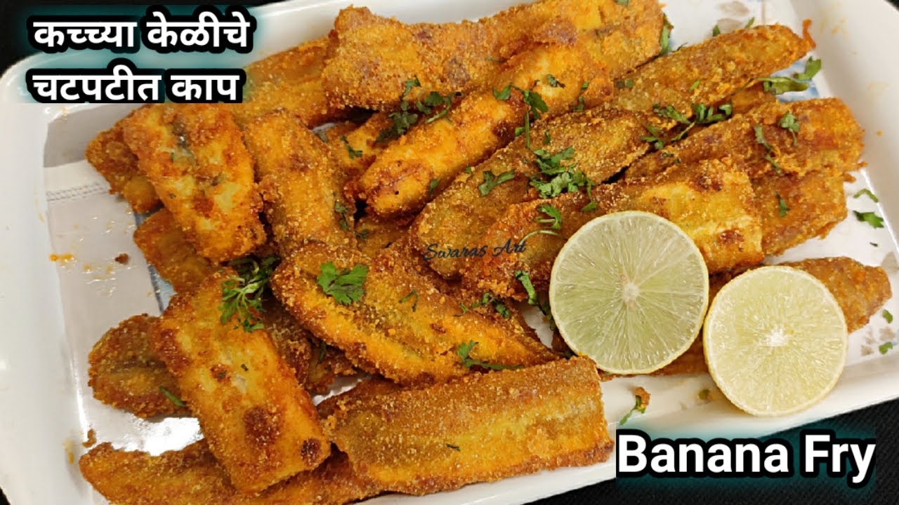 खातच राहावेसे वाटतील असे वर कुरकुरीत आत लुसलुशीत अतिशय चटकदार कच्च्या केळीचे काप|kacchya keliche kap
