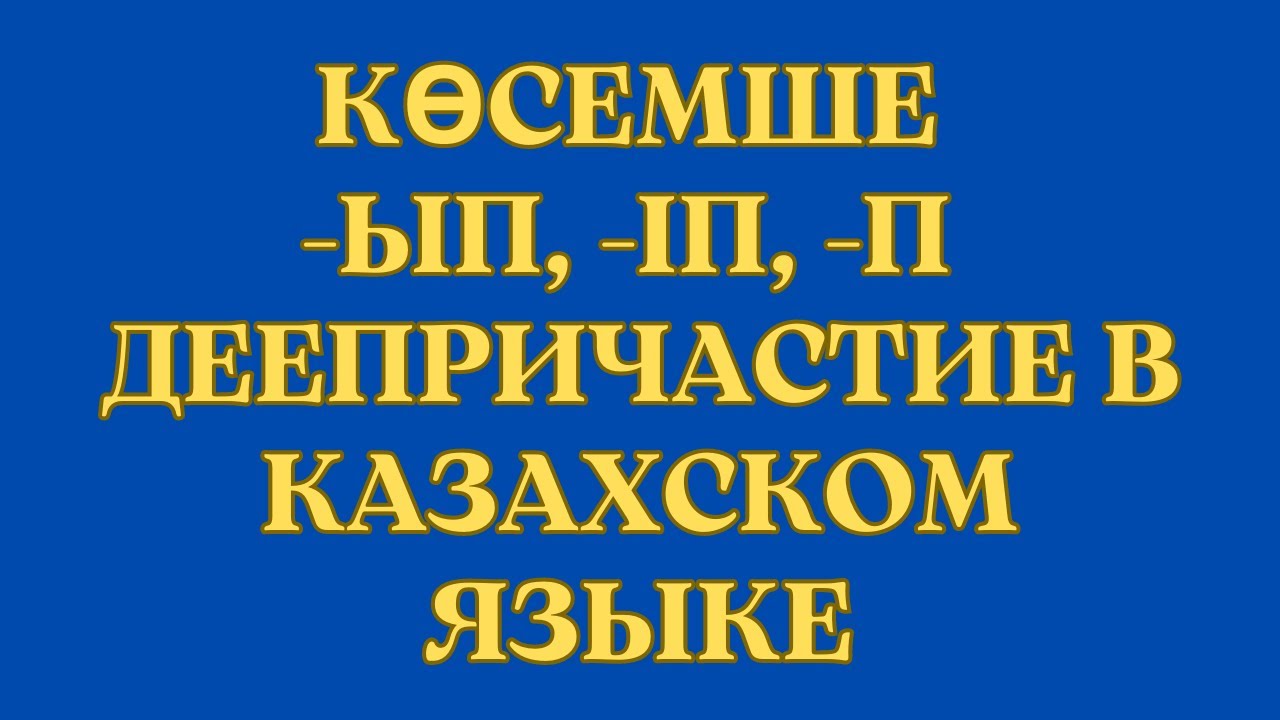 Казахский язык для всех! Деепричастие в казахском языке