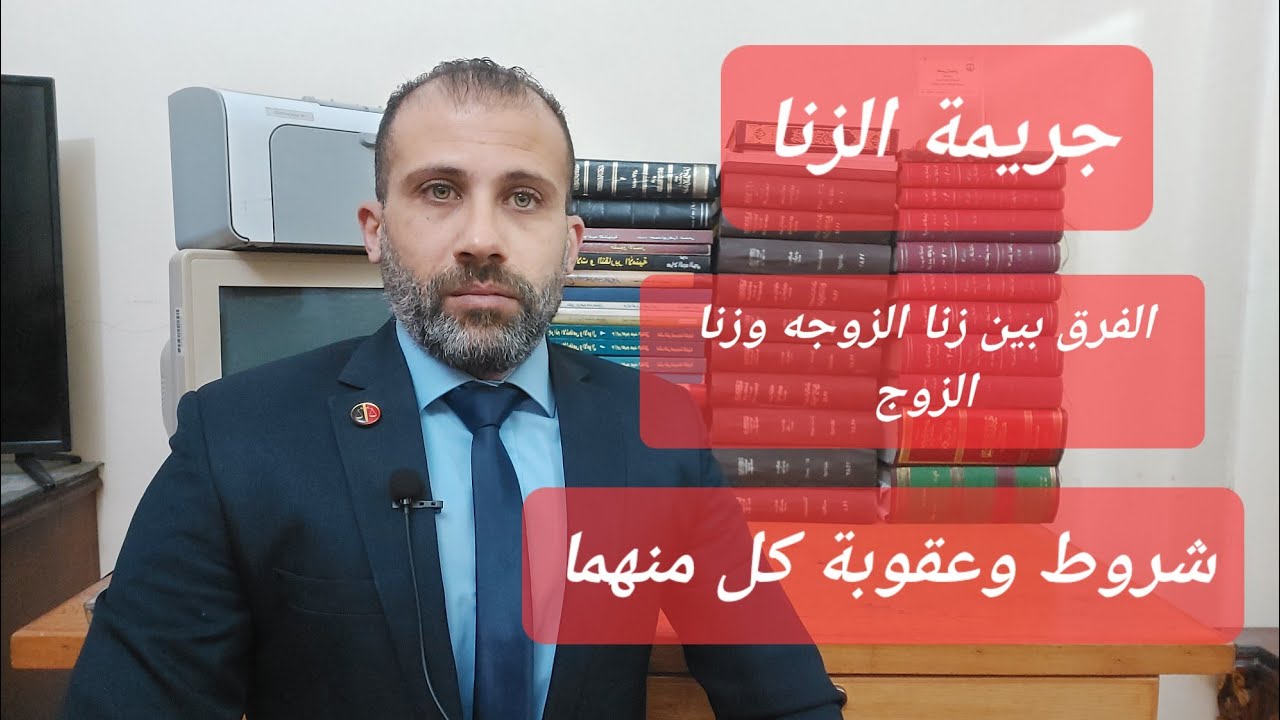 جريمة زنا الزوجه وجريمة زنا الزوج وعقوبة كل منهما والفرق بينهما