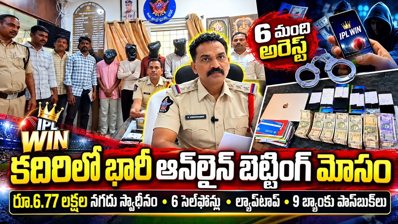 కదిరిలో భారీ ఆన్&zwnj;లైన్ బెట్టింగ్ మోసం.. రూ.6.77 లక్షల నగదు స్వాధీనం వివరాలు వెల్లడించిన కదిరి CI