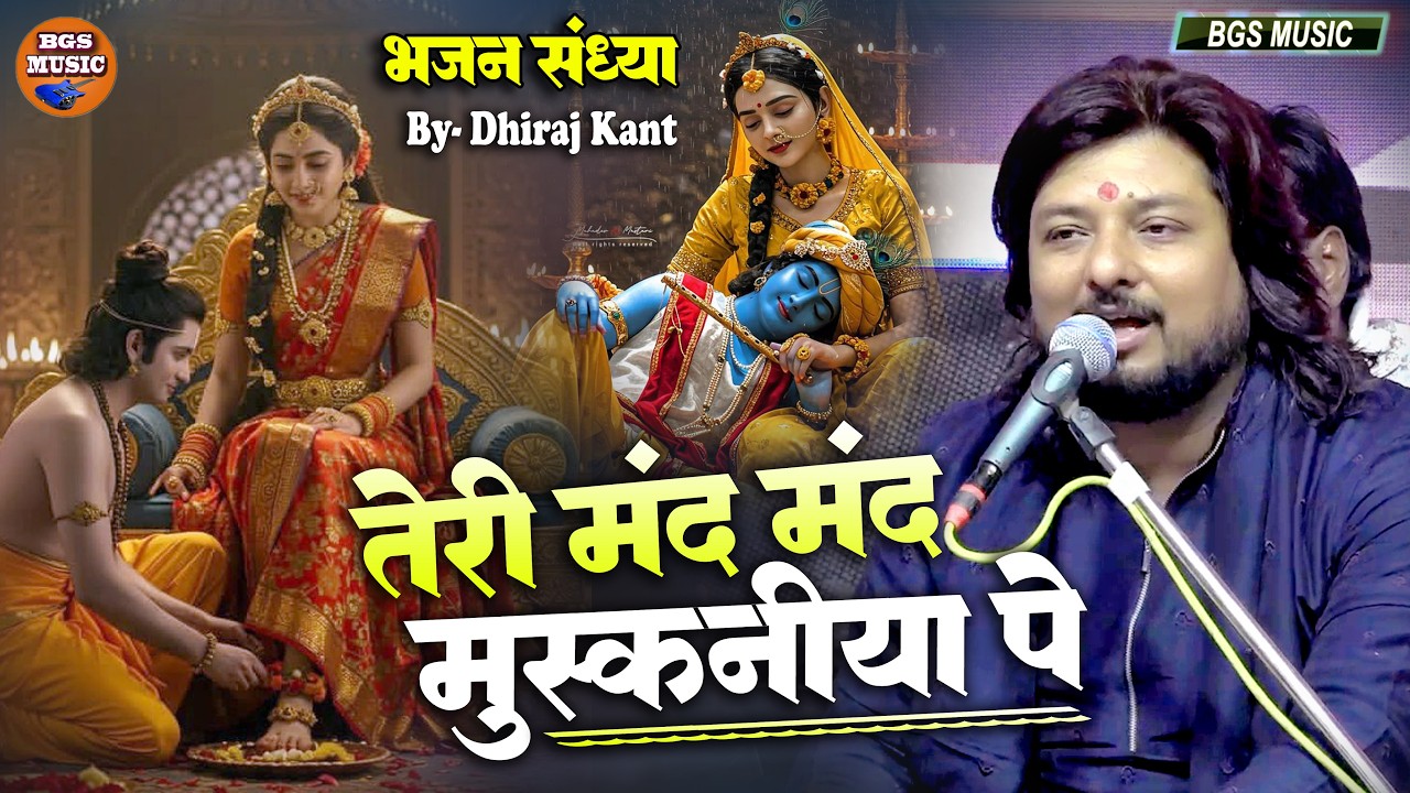 तेरी मंद मंद मुसकनिया पे बलिहार राघव जी || मन को सुकून देने वाला भजन || Dhiraj Kant के मधुर आवाज़ में