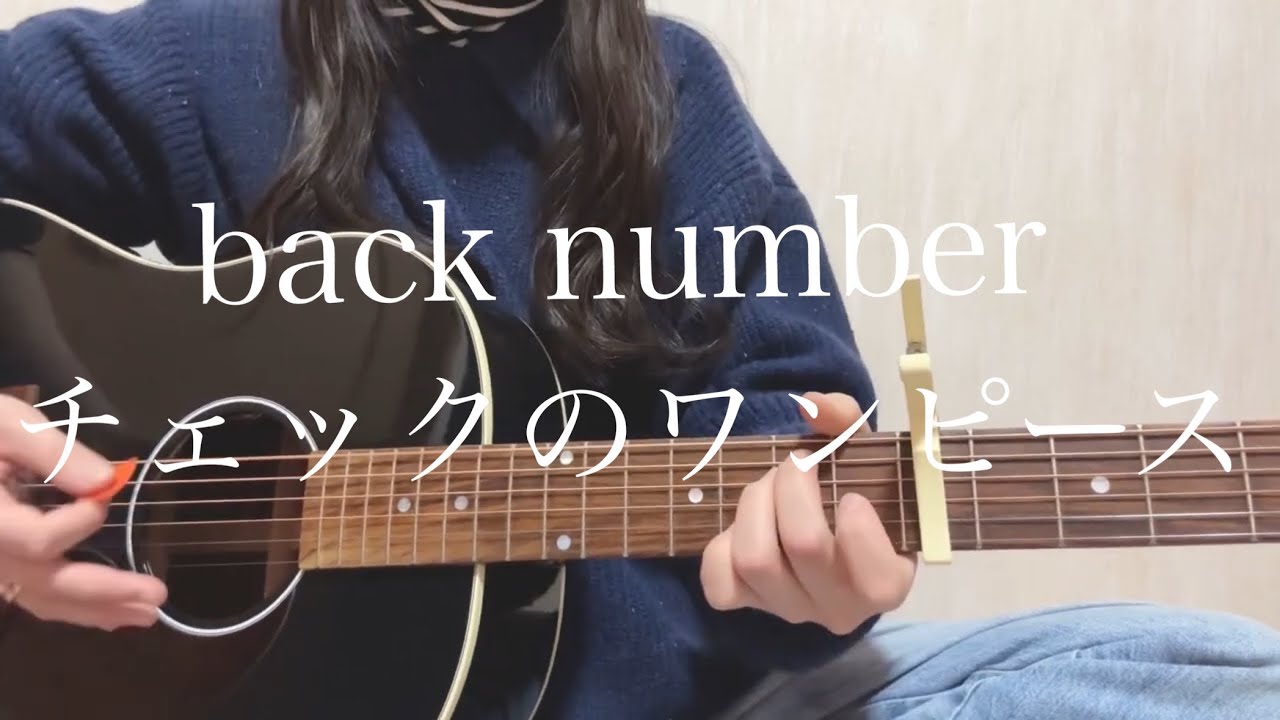 back number「チェックのワンピース」【弾き語りカバー】